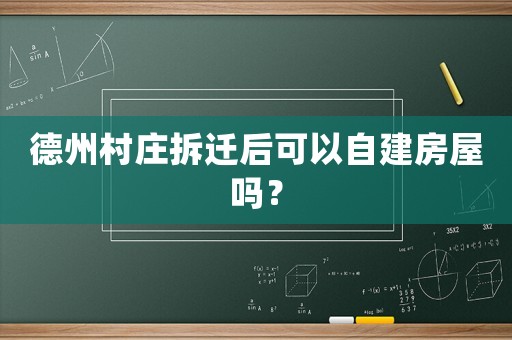 德州村莊拆遷后可以自建房屋嗎？