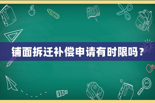鋪面拆遷補償申請有時限嗎？