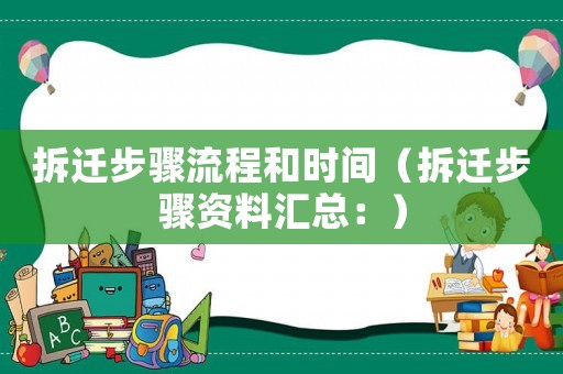拆遷步驟流程和時間（拆遷步驟資料匯總：）