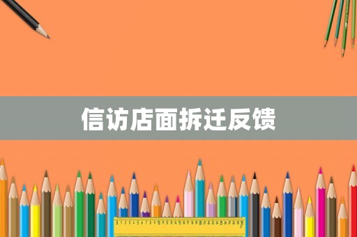 信訪店面拆遷反饋
