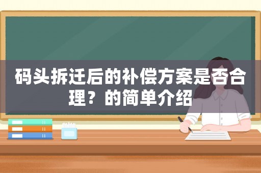 碼頭拆遷后的補償方案是否合理？的簡單介紹