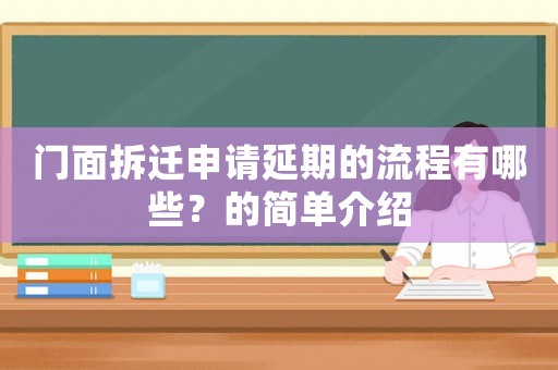 門面拆遷申請延期的流程有哪些？的簡單介紹