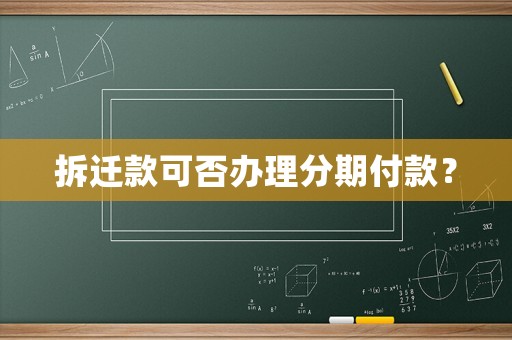 拆遷款可否辦理分期付款？