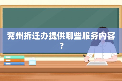 兗州拆遷辦提供哪些服務內容？