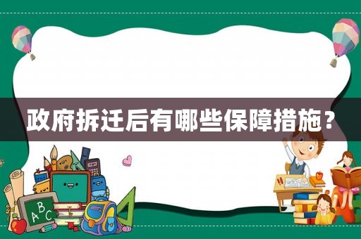 政府拆遷后有哪些保障措施？