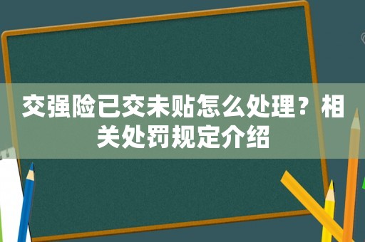 交強(qiáng)險已交未貼怎么處理？相關(guān)處罰規(guī)定介紹