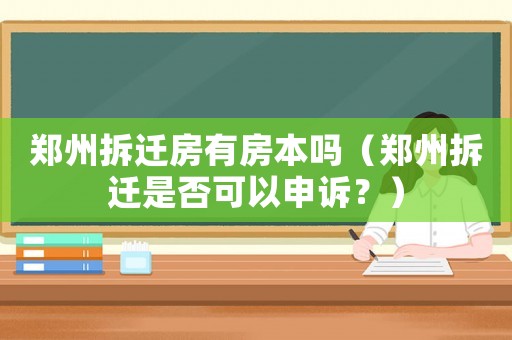 鄭州拆遷房有房本嗎（鄭州拆遷是否可以申訴？）