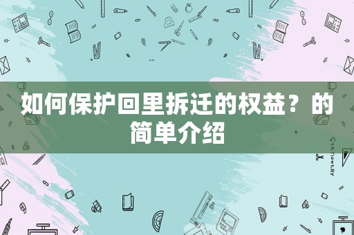 如何保護(hù)回里拆遷的權(quán)益？的簡單介紹