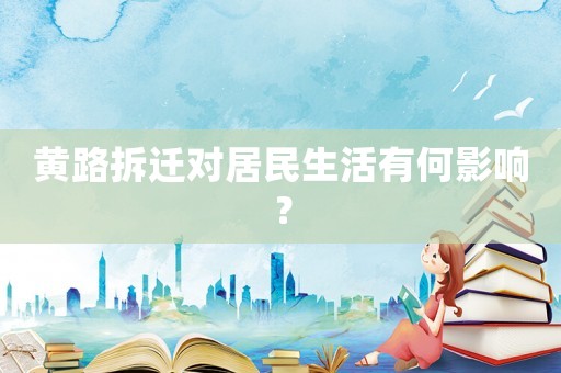 黃路拆遷對居民生活有何影響？