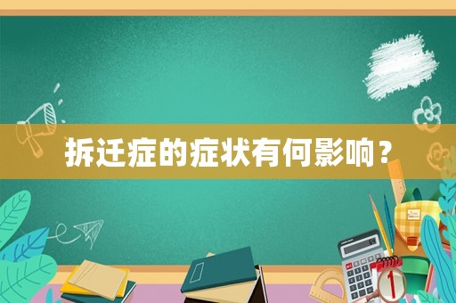 拆遷癥的癥狀有何影響？