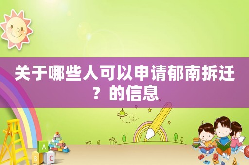 關于哪些人可以申請郁南拆遷？的信息