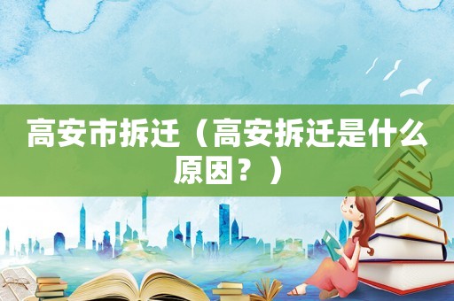 高安市拆遷（高安拆遷是什么原因？）
