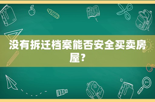 沒有拆遷檔案能否安全買賣房屋？