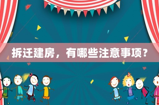 拆遷建房，有哪些注意事項？