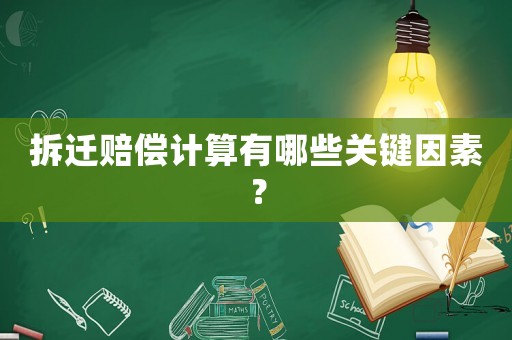 拆遷賠償計算有哪些關鍵因素？