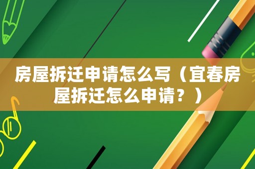房屋拆遷申請怎么寫（宜春房屋拆遷怎么申請？）