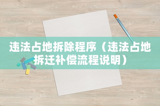違法占地拆除程序（違法占地拆遷補償流程說明）
