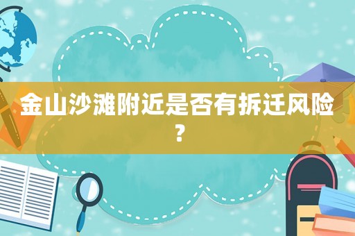 金山沙灘附近是否有拆遷風險？
