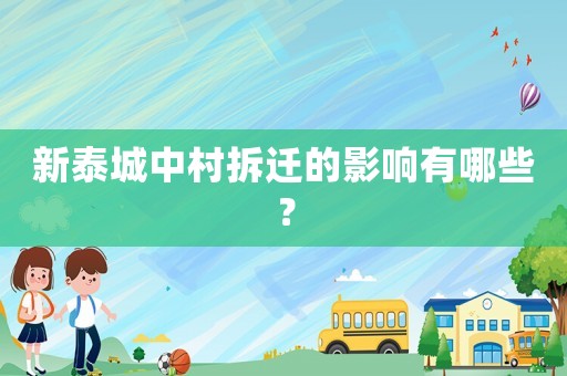 新泰城中村拆遷的影響有哪些？