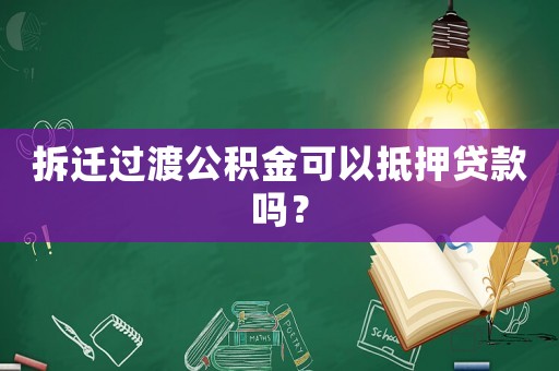 拆遷過(guò)渡公積金可以抵押貸款嗎？
