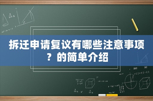 拆遷申請復議有哪些注意事項？的簡單介紹