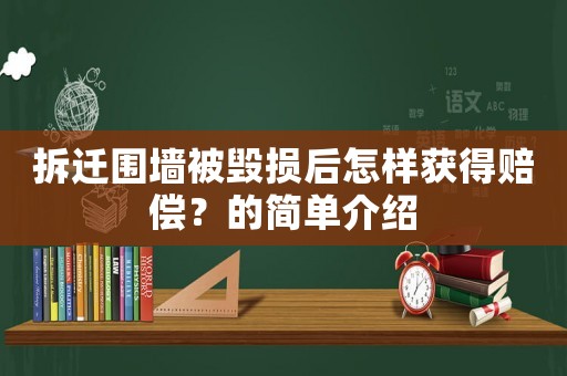拆遷圍墻被毀損后怎樣獲得賠償？的簡單介紹