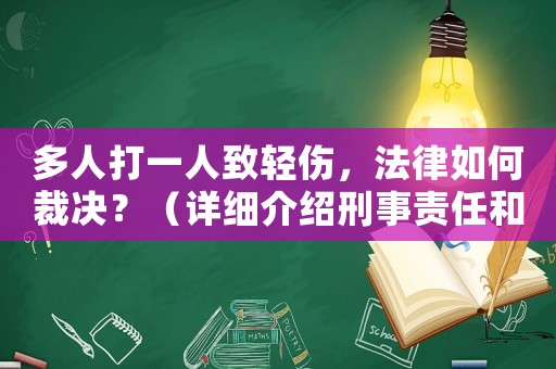 多人打一人致輕傷，法律如何裁決？（詳細介紹刑事責任和民事賠償）
