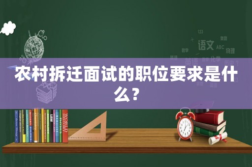 農村拆遷面試的職位要求是什么？