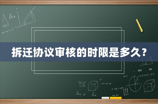 拆遷協(xié)議審核的時(shí)限是多久？