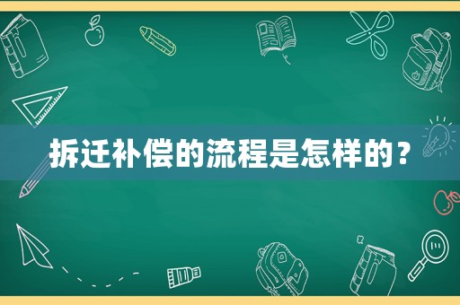拆遷補償的流程是怎樣的？