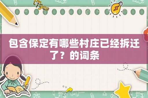 包含保定有哪些村莊已經拆遷了？的詞條