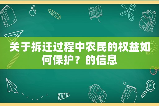 關于拆遷過程中農民的權益如何保護？的信息
