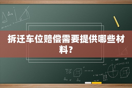 拆遷車位賠償需要提供哪些材料？