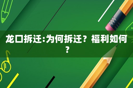 龍口拆遷:為何拆遷？福利如何？