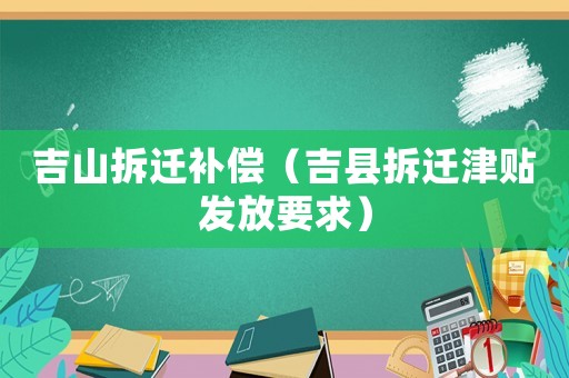 吉山拆遷補償（吉縣拆遷津貼發放要求）