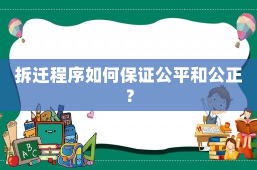 拆遷程序如何保證公平和公正？