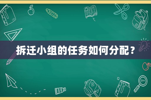 拆遷小組的任務如何分配？