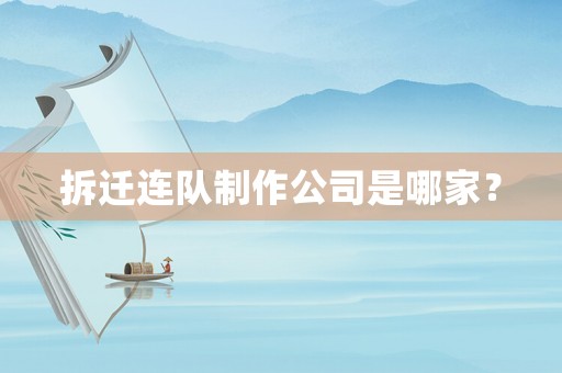 拆遷連隊制作公司是哪家？