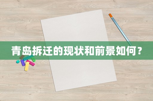 青島拆遷的現狀和前景如何？