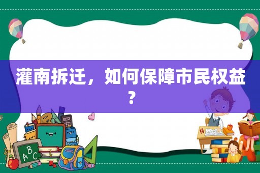 灌南拆遷，如何保障市民權益？