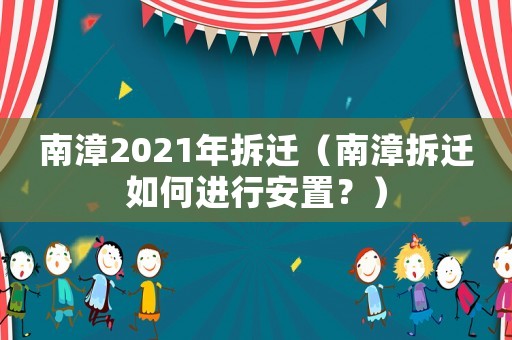南漳2021年拆遷（南漳拆遷如何進(jìn)行安置？）