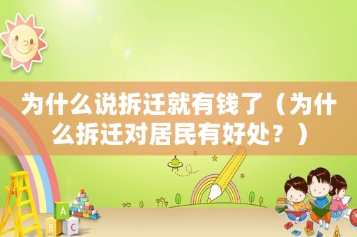 為什么說拆遷就有錢了（為什么拆遷對居民有好處？）