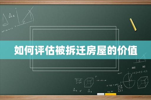 如何評估被拆遷房屋的價(jià)值