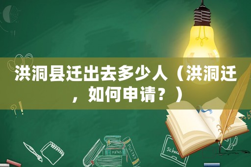 洪洞縣遷出去多少人（洪洞遷，如何申請？）