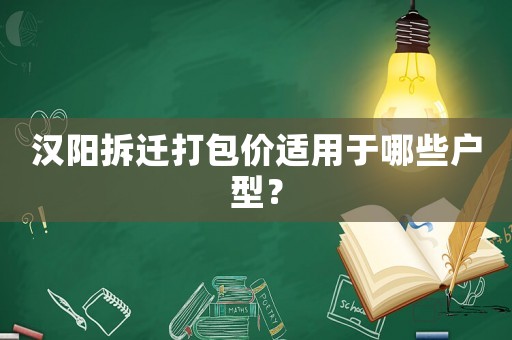 漢陽拆遷打包價適用于哪些戶型？