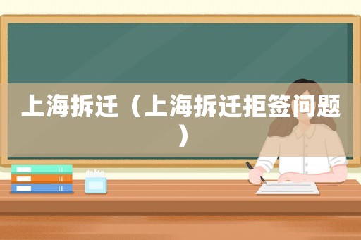 上海拆遷（上海拆遷拒簽問題）