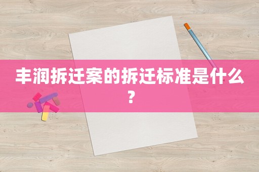 豐潤拆遷案的拆遷標準是什么？