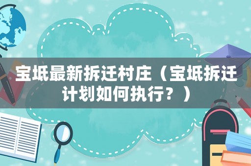寶坻最新拆遷村莊（寶坻拆遷計劃如何執行？）