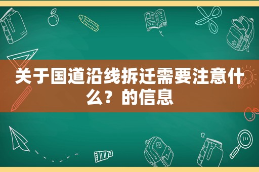 關于國道沿線拆遷需要注意什么？的信息