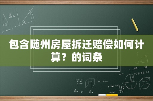 包含隨州房屋拆遷賠償如何計(jì)算？的詞條
